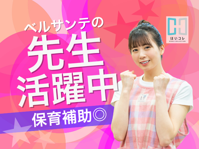 『やっぱり 保育っていい』
そう思えるきっかけ創りのお手伝いをしています!
保育のお仕事紹介のことなら、
ベルサンテスタッフにお任せください!