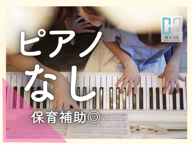 ≪午後の短時間・週2〜≫ピアノ・書き物・持ち帰りなし｜駅チカ♪｜残業なし｜扶養内保育士/午後だけ　14:30-18:30　週2日〜OK　扶養内　布施駅