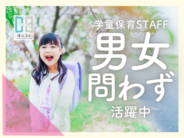 \学童クラブの先生募集!/<飛島村>週3日〜OK◎ お持ちの資格を活かせます!学童保育スタッフ(海部郡飛島村 扶養内勤務 Wワーク可能 午前短時間)