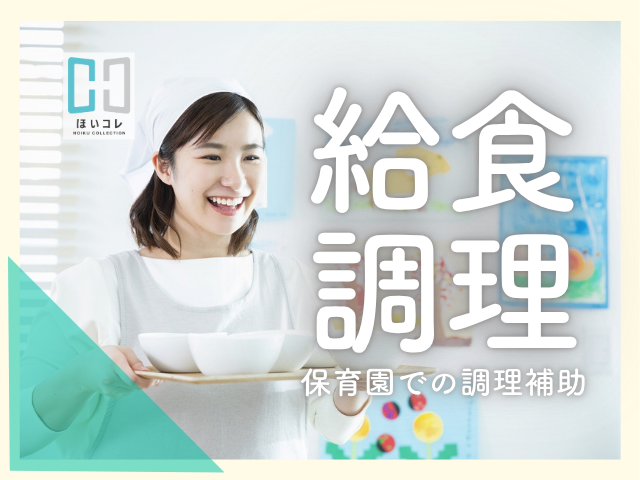 \保育園で調理のおしごと/ 綺麗な調理室*子どもたちの給食づくり調理師 (京都市山科区 給食調理 保育園給食室 フルタイム 固定時間勤務 平日のみ 社保加入 綺麗な施設)