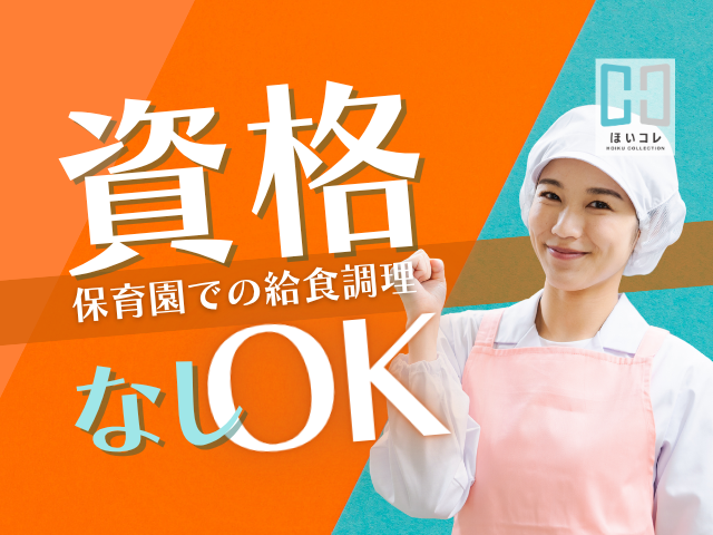 【調理経験があれば無資格OK】保育園で調理補助|8〜16時*平日のみ|瑞穂区役所駅|即日OK調理補助( 名古屋市瑞穂区 保育園給食室 給食調理 無資格OK 16時まで 固定時間OK 平日のみ 社保加入)