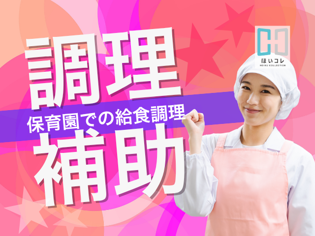 【西大路駅×調理補助】＊調理補助＊保育園で給食の先生調理師（京都市南区・週3〜相談・扶養内勤務・5時間程度・休憩なしOK）