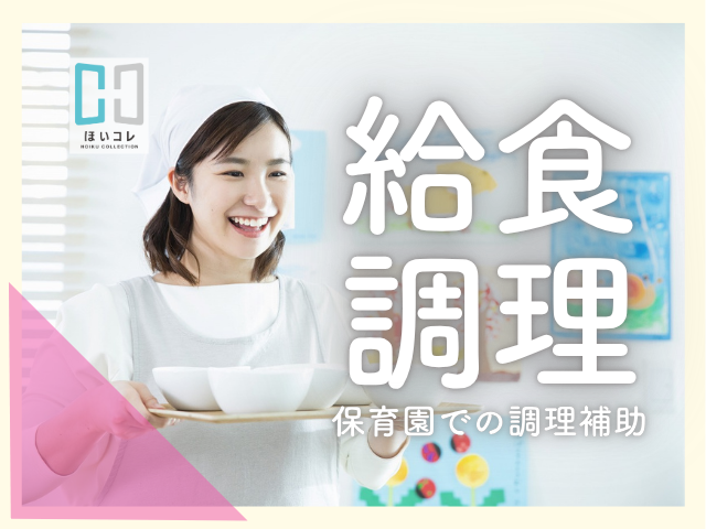 \保育園の調理師さん*扶養内勤務◎/ 週2日〜|8:30〜13:30|ベルサンテの調理師さん活躍中調理師(円町駅 徒歩8分 保育園 給食調理 8:30〜13:30 平日のみ 扶養内勤務 資格必須 現場未経験OK)