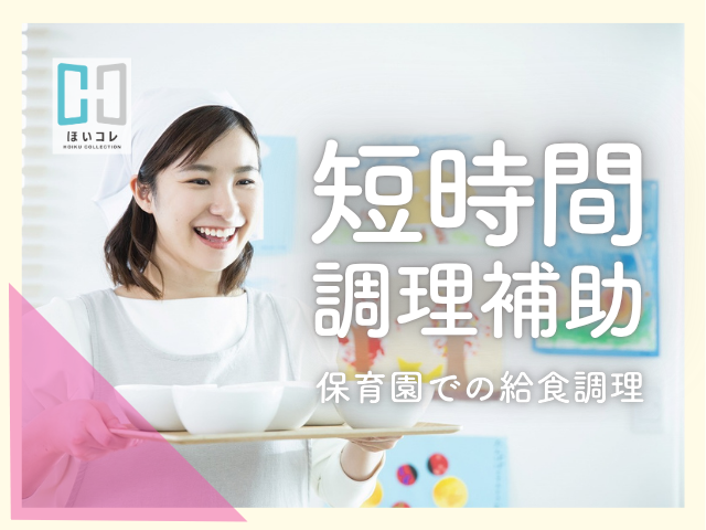 ＼保育園の調理師さん／9時〜14時×週3日｜扶養内OK｜給食・おやつの調理調理師/駅チカ　保育園の給食調理　9-14時　週3日　扶養内OK