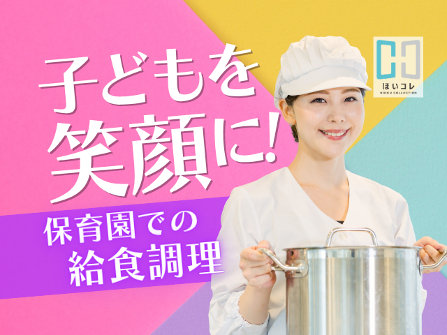【週1日〜OK! 1日6h勤務★】保育園の調理師さん募集|扶養内勤務|ダブルワークOK|資格必須調理師(京都市西京区 保育園給食室 給食調理 週1日からOK 固定時間勤務 残業なし 扶養内勤務 ダブルワークOK ブランク歓迎 資格必須 交通費支給)