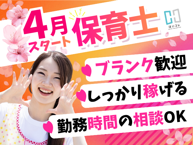 『やっぱり　保育っていい♪』
そう思えるきっかけ創りのお手伝いをしています！
保育のお仕事紹介のことなら、
ベルサンテスタッフにお任せください！