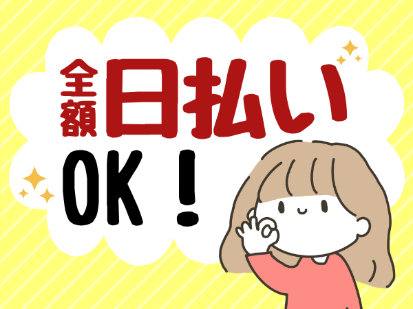 全額日払いOK!
急な出費があった際も安心ですよ。