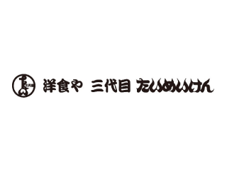 洋食や　三代目　たいめいけん