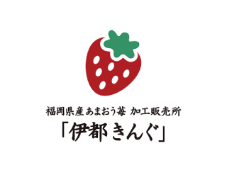 福岡県産あまおう苺加工販売所　伊都きんぐ