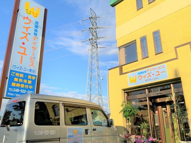 放課後等デイサービス ウィズ ユー熊谷の正社員情報 イーアイデム 熊谷市のその他介護 福祉求人情報 Id A