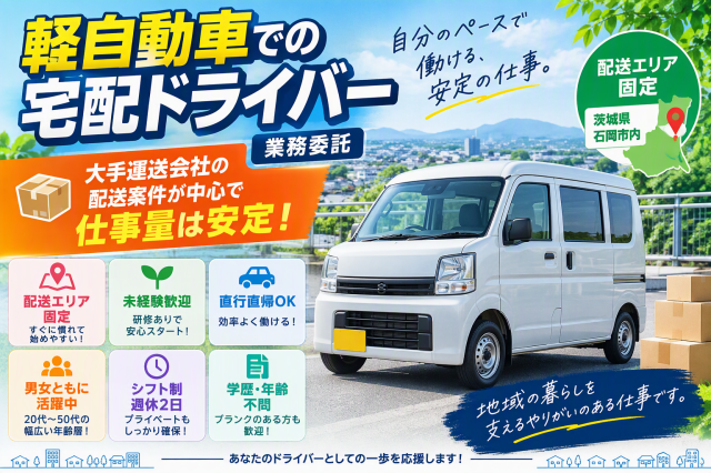 石岡市　軽自動車での宅配ドライバー（業務委託）｜月収35万円以上可｜配送エリア固定｜未経験歓迎軽貨物ドライバー（宅配ドライバー）