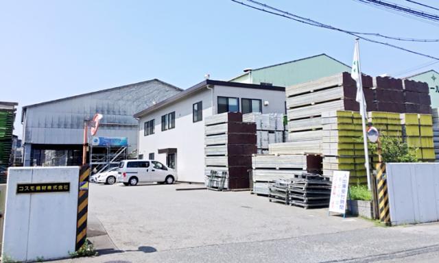 コスモ機材株式会社