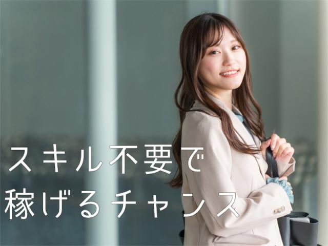 未経験でも時給1,800円以上スタート！
たしかな収入を得ながら慣れていけるから安心です。