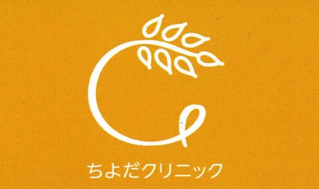 『ちよだクリニック』について ~院長より~