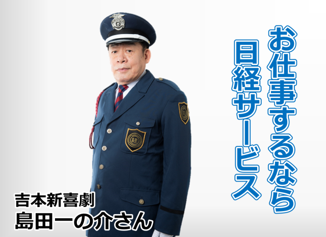 株式会社日経サービス　警備部