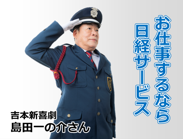 株式会社日経サービス　警備部