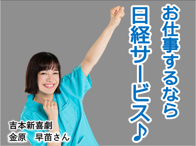 株式会社日経サービス　メディカルサポート部　採用第2係