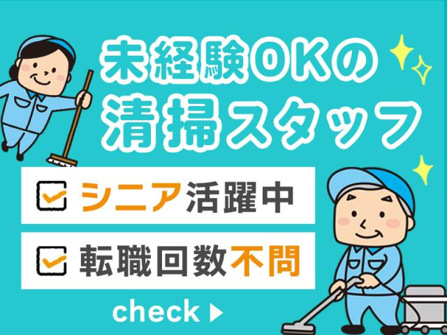 オープニング10名募集／統合新病院／土日祝休み／病院内清掃他手術室清掃・補充