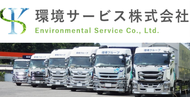 環境保全の担い手である当社で、地域貢献しませんか！