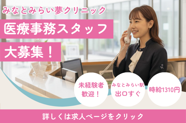 ＼みなとみらい駅チカ♪／医療事務のお仕事◆未経験・週3〜OK！完全予約制・不妊治療特化のクリニック医療事務