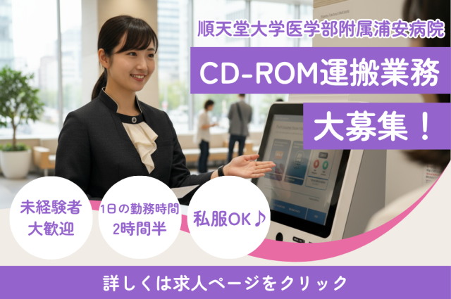 【順天堂浦安病院】　1日2.5h勤務/私服OK！/経験・年齢不問◎【院内の運送作業】軽作業／病院内での搬送・回収作業