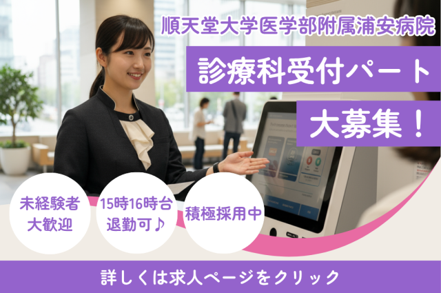 浦安病院の診療科受付パート◆15時・16時台退勤×残業ゼロ／未経験歓迎医療事務／病院での受付・診察補助