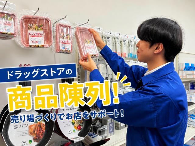 [福岡県粕屋郡] ドラッグストアのオープニング店舗開設スタッフ募集！未経験歓迎！男性活躍中★ドラッグストア店舗開設スタッフ