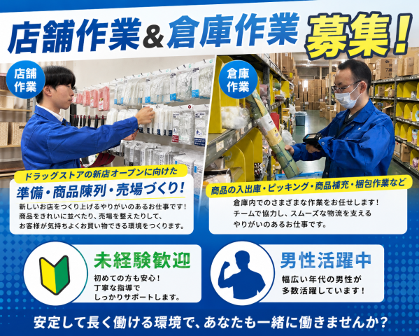 [兵庫県西宮市] 店舗＆倉庫作業スタッフ募集！未経験歓迎！男性活躍中！倉庫内作業・店舗作業