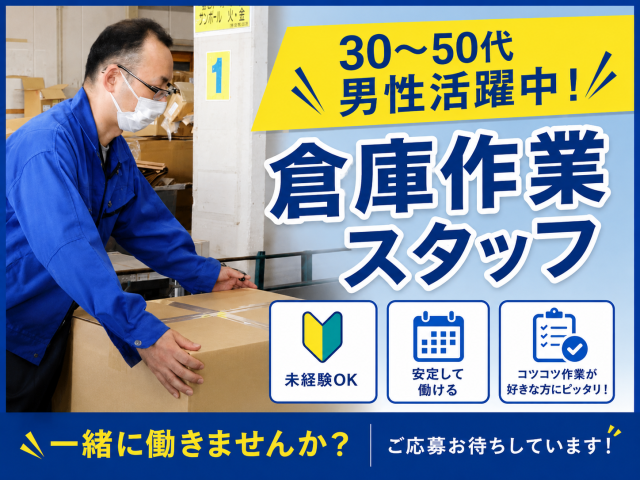 [兵庫県西宮市/倉庫内スタッフ] ピッキング・商品補充・梱包作業等のお仕事です！★男性活躍中！倉庫内作業スタッフ