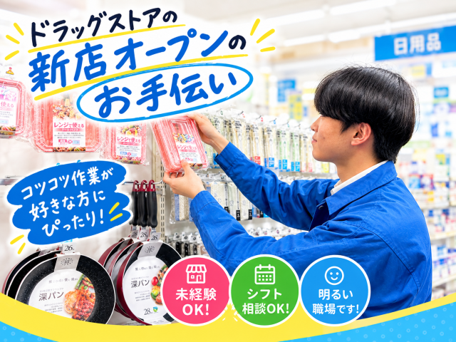[兵庫県西宮市] 新しいお店を一からつくる！棚の設置から商品陳列まで担う売場づくり ◆ 接客なし！ドラッグストア店舗開設スタッフ