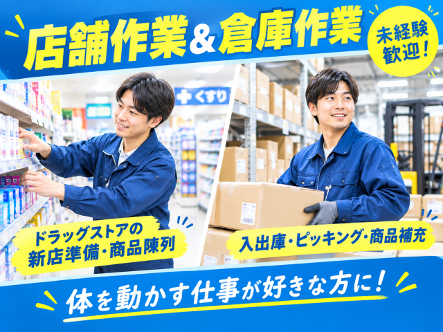 [福岡県粕屋郡] ドラッグストアの新店の売場づくり＆倉庫作業（接客なし・出張手当・社用車あり）店舗作業（ラウンダー）