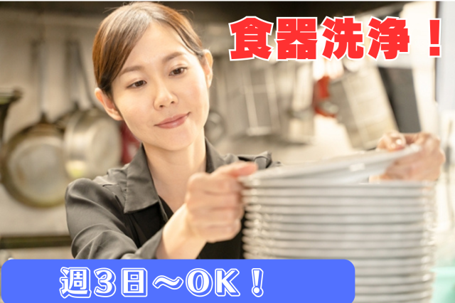 【洗い場スタッフ】週3日〜4日/扶養内勤務OK! 未経験から無理なくできるお仕事です!レストランでの洗い場スタッフ