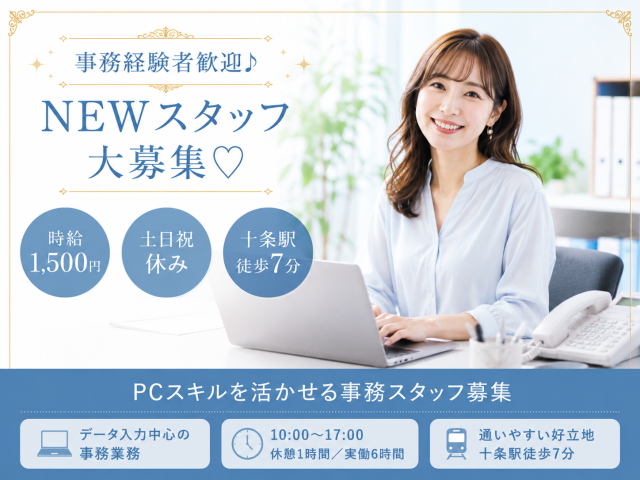 一般事務/10：00〜17：00/土日祝休/ 時給1,500円／研修充実／長期に働ける♪一般事務
