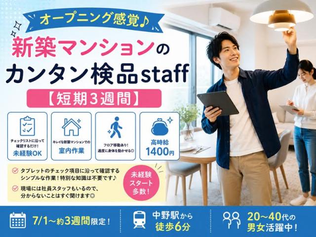 【短期×中野駅6分】家具や照明のチェック作業｜未経験歓迎検品スタッフ