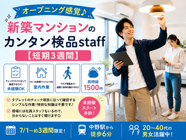 【短期×中野駅6分】家具や照明のチェック作業｜未経験歓迎検品スタッフ