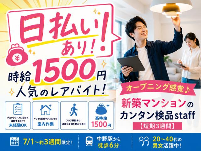【短期×中野駅6分】家具や照明のチェック作業｜未経験歓迎☆給与は日払い制検品スタッフ