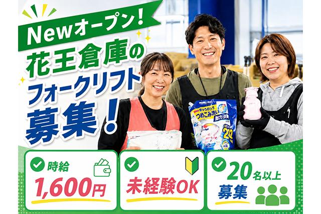 新しい倉庫、新しい仲間。花王グループで始めるフォークリフト。大量20名以上の大募集！【フォークリフトオペレーター】
◆フォークリフト資格があれば
　実務経験は問いません！

◆Newオープンの物流センターでのフォークのお仕事