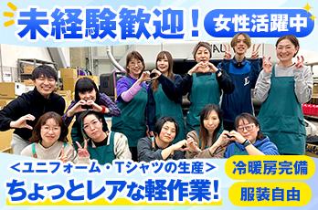 ★Tシャツ・ユニフォームの生産＜カンタン流れ作業＞★嬉しい空調完備◎未経験OKＴシャツやユニフォームなどの生産作業