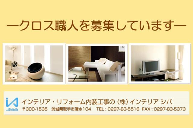 おもに茨城県南、千葉県柏市・流山市の現場をお任せ!
直行直帰OK!材料は当社でご用意いたします◎