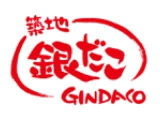 築地銀だこ