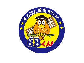 そろばん教室88くん