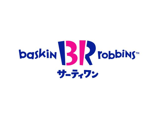 サーティワンアイスクリーム
