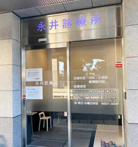 永井診療所