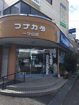 株式会社フナカタ　一ツ山店