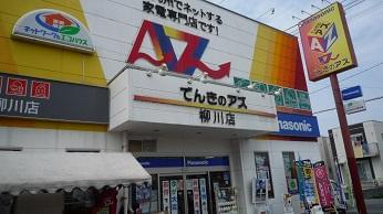 でんきのアズ　柳川店