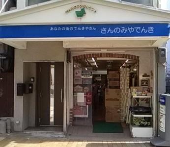 街のでんきやさんで働こう♪
有限会社　三宮電器