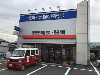 街のでんきやさんで働こう♪
有限会社　原田電気