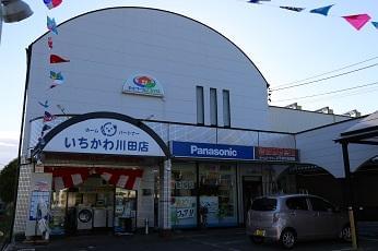 街のでんきやさんで働こう♪
ホームパートナー　いちかわ　川田店