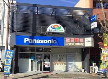 街のでんきやさんで働こう♪
正音堂豊田店