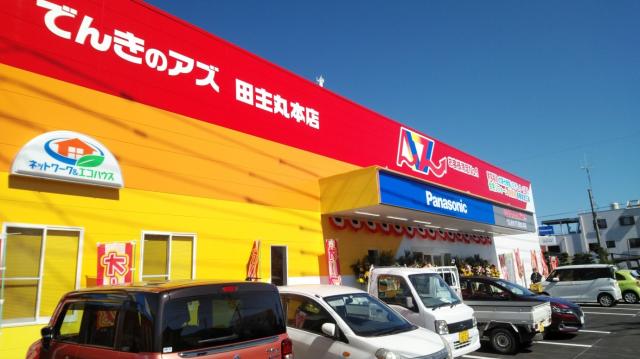 でんきのアズ　田主丸本店